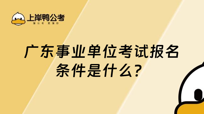 广东事业单位考试报名条件是什么？