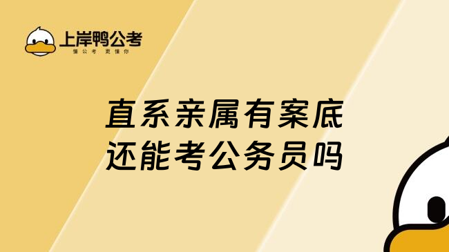 直系亲属有案底还能考公务员吗