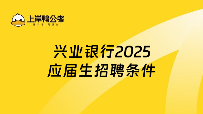 兴业银行2025应届生招聘条件