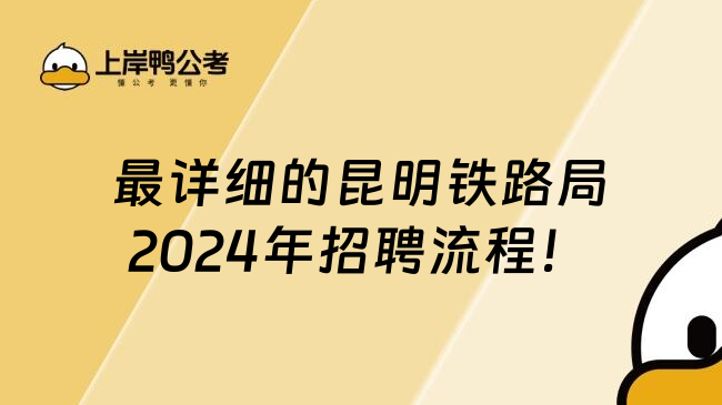 最详细的昆明铁路局2024年招聘流程！