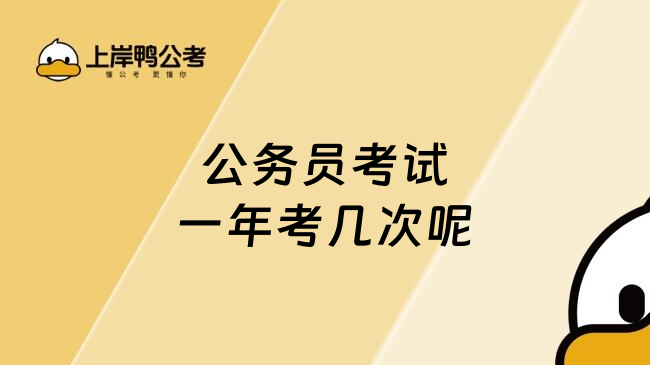 公务员考试一年考几次呢