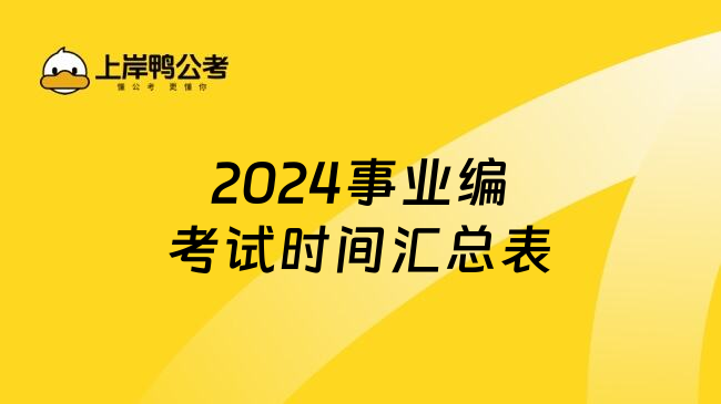 2024事业编考试时间汇总表