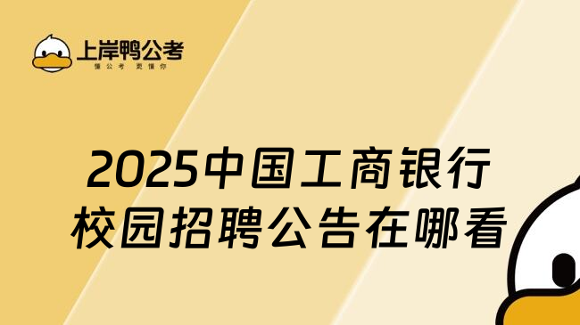 2025中国工商银行校园招聘公告在哪看