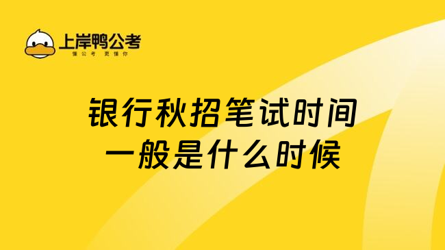 银行秋招笔试时间一般是什么时候