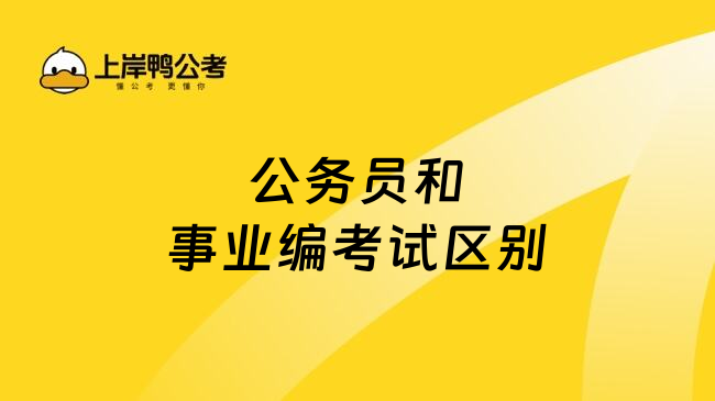 公务员和事业编考试区别