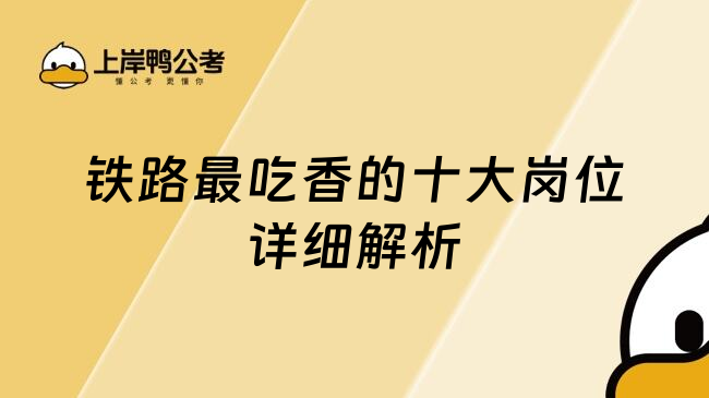 铁路最吃香的十大岗位详细解析