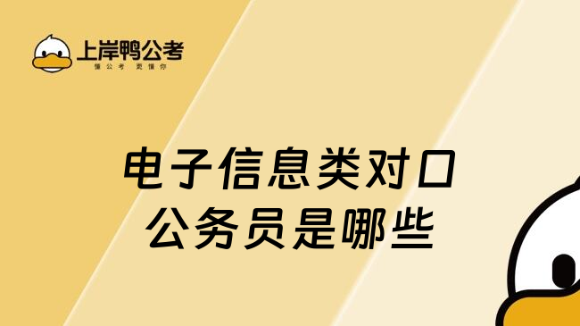 电子信息类对口公务员是哪些