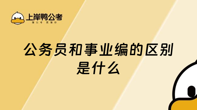 公务员和事业编的区别是什么