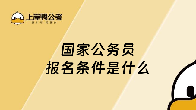 国家公务员报名条件是什么