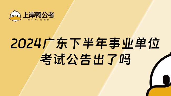 2024广东下半年事业单位考试公告出了吗