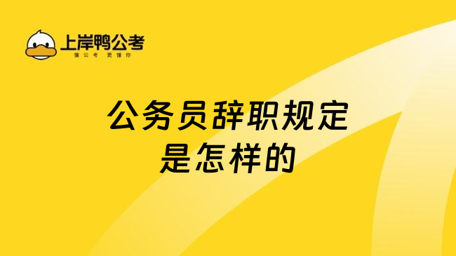 公务员辞职规定是怎样的