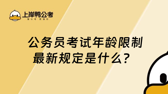  公务员考试年龄限制最新规定是什么？