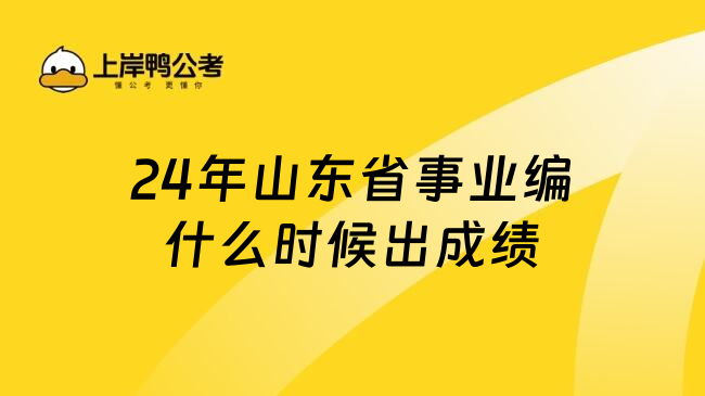 24年山东省事业编什么时候出成绩