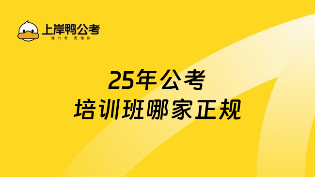 25年公考培训班哪家正规