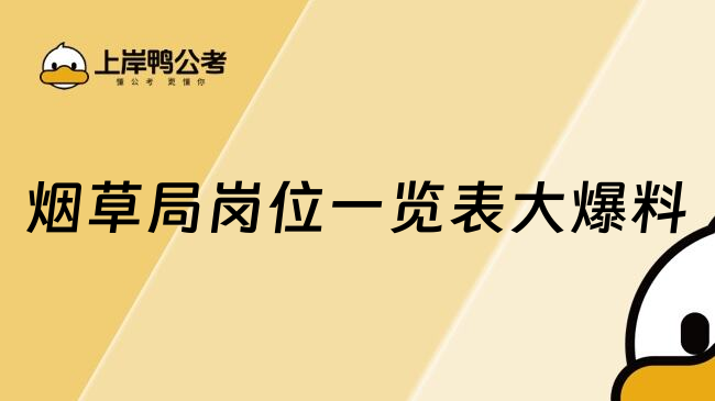 烟草局岗位一览表大爆料