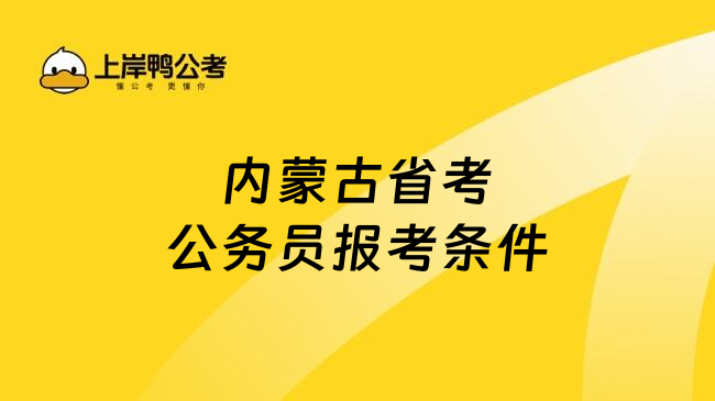 内蒙古省考公务员报考条件