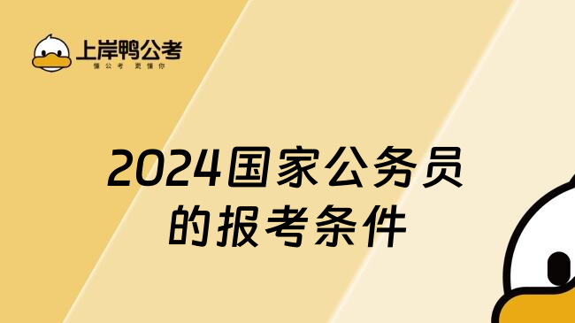 2024国家公务员的报考条件