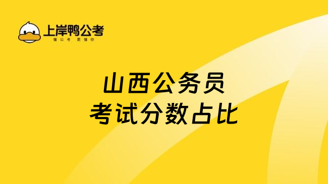 山西公务员考试分数占比