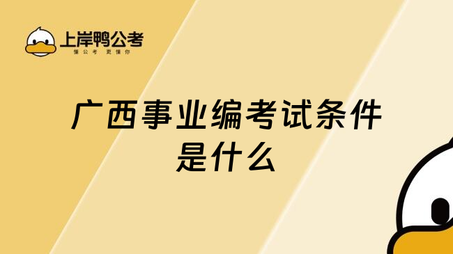 广西事业编考试条件是什么