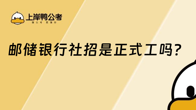 邮储银行社招是正式工吗？