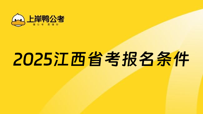 2025江西省考报名条件