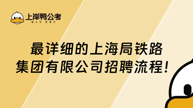 最详细的上海局铁路集团有限公司招聘流程！