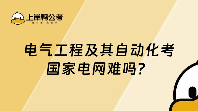 电气工程及其自动化考国家电网难吗？