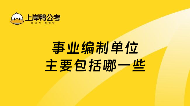 事业编制单位主要包括哪一些