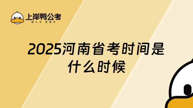 2025河南省考时间是什么时候