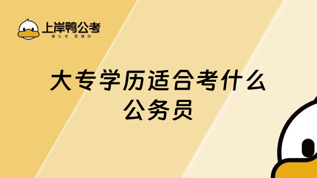 大专学历适合考什么公务员