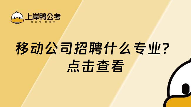 移动公司招聘什么专业？点击查看