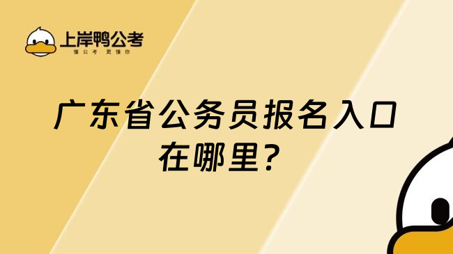 广东省公务员报名入口在哪里？