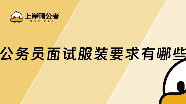 公务员面试服装要求有哪些