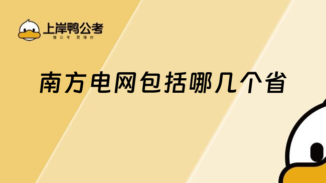 南方电网包括哪几个省