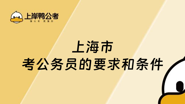 上海市考公务员的要求和条件