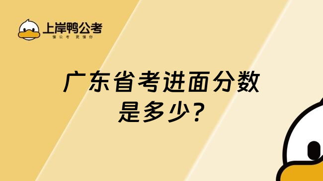 广东省考进面分数是多少?