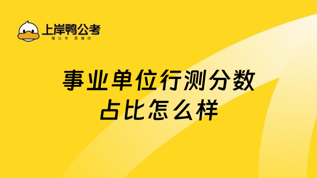 事业单位行测分数占比怎么样