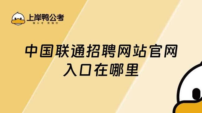 中国联通招聘网站官网入口在哪里