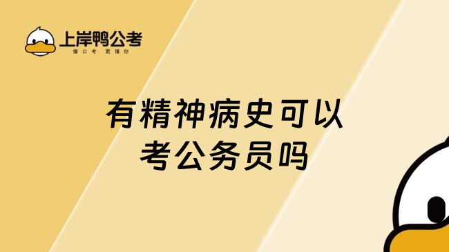 有精神病史可以考公务员吗