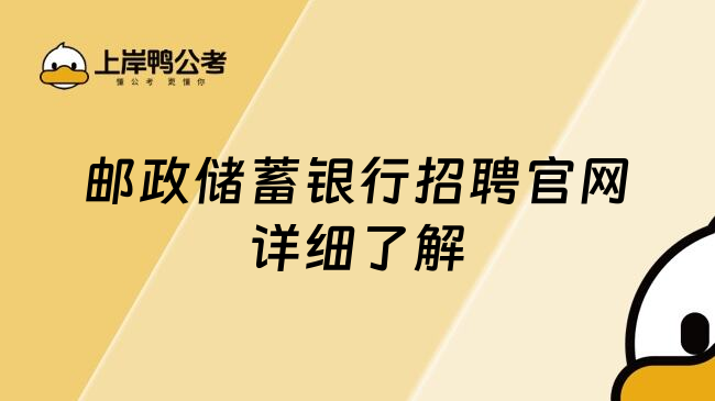 邮政储蓄银行招聘官网详细了解