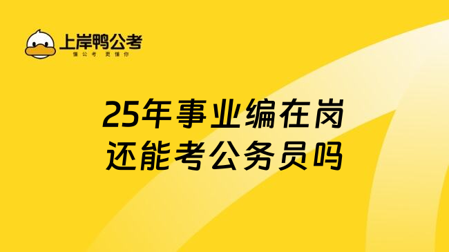 25年事业编在岗还能考公务员吗