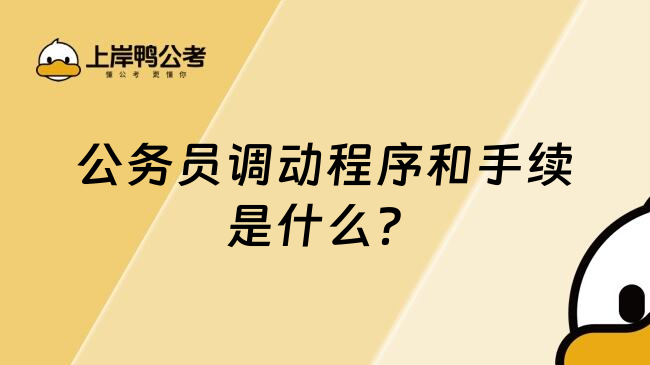 公务员调动程序和手续是什么？