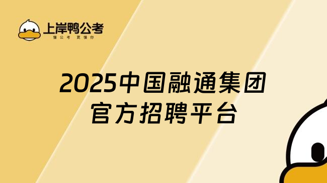 2025中国融通集团官方招聘平台