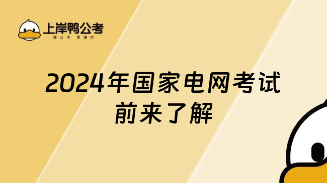 2024年国家电网考试前来了解