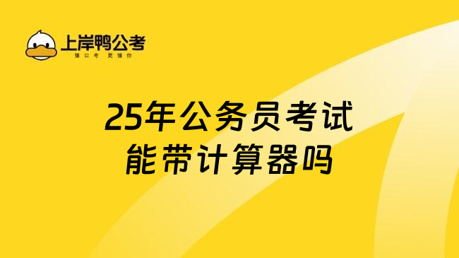 25年公务员考试能带计算器吗