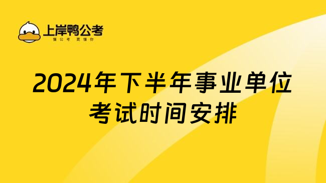 2024年下半年事业单位考试时间安排