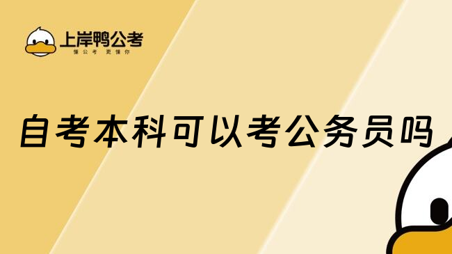 自考本科可以考公务员吗