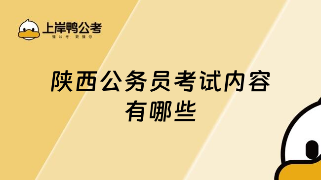 陕西公务员考试内容有哪些