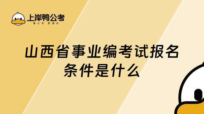 山西省事业编考试报名条件是什么