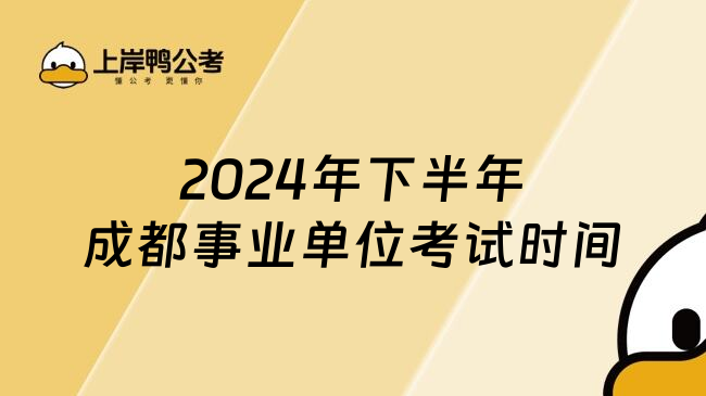 2024年下半年成都事业单位考试时间